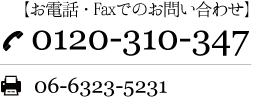 お電話faxでのお問い合わせtel.0120-310-347 / fax.06-6323-5231